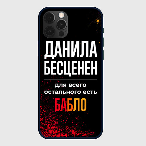 Чехол iPhone 12 Pro Max Данила бесценен, а для всего остального есть деньг / 3D-Черный – фото 1