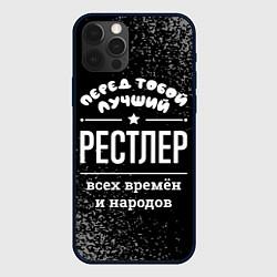 Чехол iPhone 12 Pro Max Лучший рестлер всех времён и народов