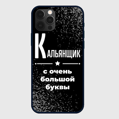 Чехол iPhone 12 Pro Max Кальянщик: с очень большой буквы / 3D-Черный – фото 1