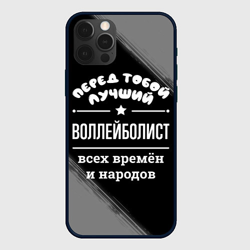 Чехол iPhone 12 Pro Max Лучший воллейболист всех времён и народов / 3D-Черный – фото 1