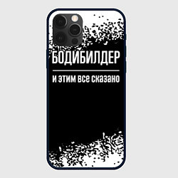 Чехол для iPhone 12 Pro Max Бодибилдер и этим всё сказано, цвет: 3D-черный