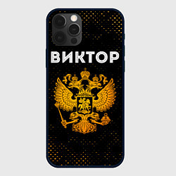Чехол для iPhone 12 Pro Max Виктор и зологой герб РФ, цвет: 3D-черный