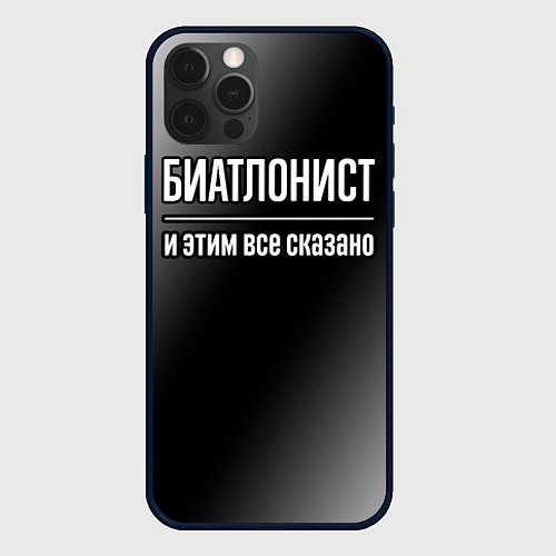 Чехол iPhone 12 Pro Max Биатлонист и этим всё сказано / 3D-Черный – фото 1