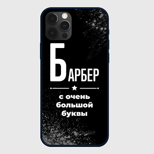 Чехол iPhone 12 Pro Max Барбер: с очень большой буквы / 3D-Черный – фото 1