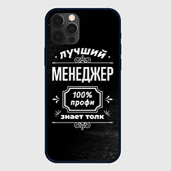 Чехол iPhone 12 Pro Max Лучший менеджер: 100% профи