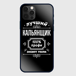 Чехол iPhone 12 Pro Max Лучший кальянщик: 100% профи