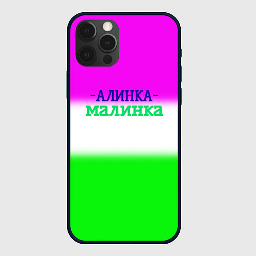 Чехол iPhone 12 Pro Max Алина- Алинка-малинка / 3D-Черный – фото 1