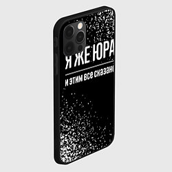 Чехол для iPhone 12 Pro Max Я же Юра, и этим всё сказано, цвет: 3D-черный — фото 2