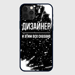 Чехол iPhone 12 Pro Max Дизайнер и этим всё сказано