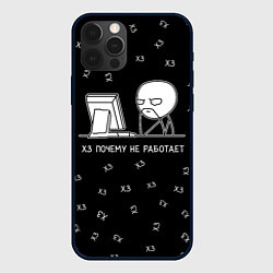 Чехол для iPhone 12 Pro Max Обескураженный программист мем, цвет: 3D-черный