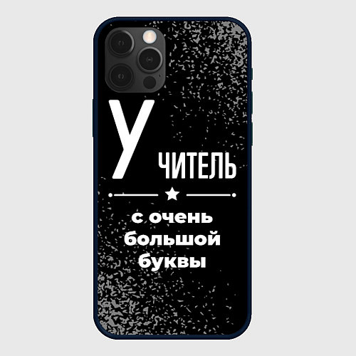 Чехол iPhone 12 Pro Max Учитель: с очень большой буквы / 3D-Черный – фото 1