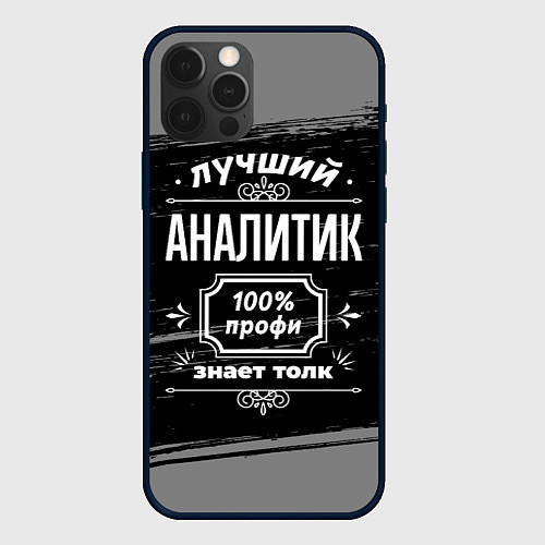 Чехол iPhone 12 Pro Max Лучший аналитик: 100% профи / 3D-Черный – фото 1
