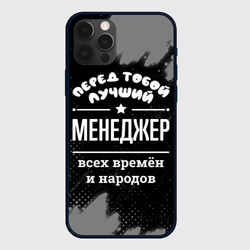 Чехол iPhone 12 Pro Max Лучший менеджер всех времён и народов / 3D-Черный – фото 1