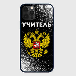 Чехол iPhone 12 Pro Max Учитель из России и герб РФ