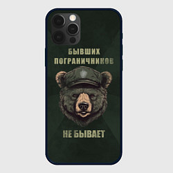 Чехол для iPhone 12 Pro Max Бывших пограничников не бывает - медведь, цвет: 3D-черный