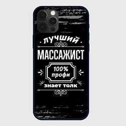 Чехол для iPhone 12 Pro Max Лучший массажист: 100% профи, цвет: 3D-черный
