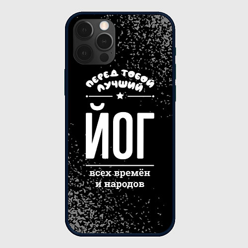 Чехол iPhone 12 Pro Max Лучший йог всех времён и народов / 3D-Черный – фото 1