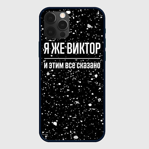 Чехол iPhone 12 Pro Max Я же Виктор, и этим всё сказано / 3D-Черный – фото 1