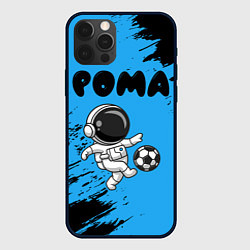 Чехол для iPhone 12 Pro Max Рома космонавт футболист, цвет: 3D-черный
