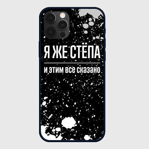 Чехол iPhone 12 Pro Max Я же Стёпа, и этим всё сказано / 3D-Черный – фото 1