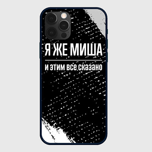 Чехол iPhone 12 Pro Max Я же Миша, и этим всё сказано / 3D-Черный – фото 1