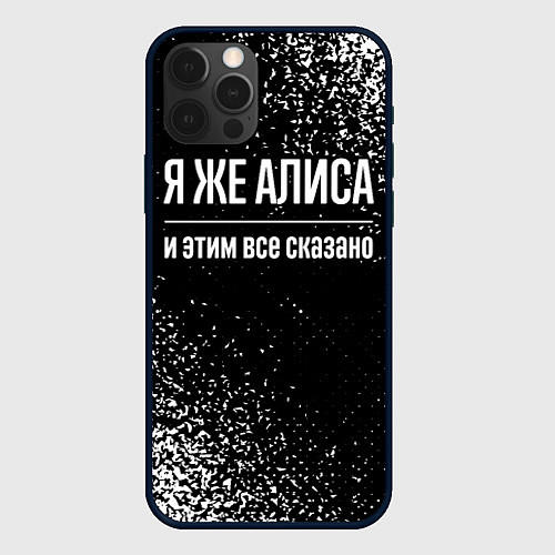 Чехол iPhone 12 Pro Max Я же Алиса, и этим всё сказано / 3D-Черный – фото 1