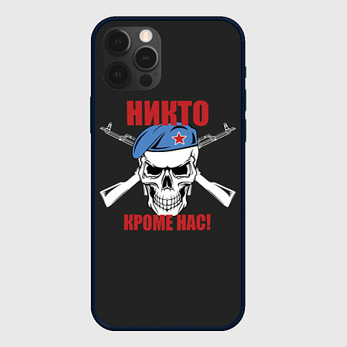 Чехол iPhone 12 Pro Max Никто, кроме нас / 3D-Черный – фото 1