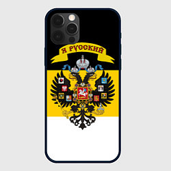 Чехол для iPhone 12 Pro Max Я Русский - Российская Империя, цвет: 3D-черный