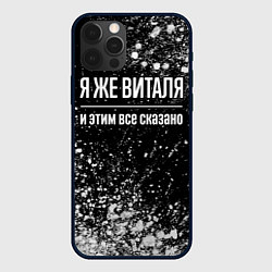 Чехол iPhone 12 Pro Max Я же Виталя, и этим всё сказано