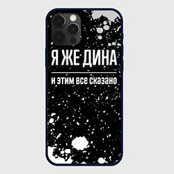 Чехол iPhone 12 Pro Max Я же Дина, и этим всё сказано