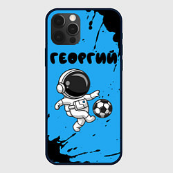Чехол iPhone 12 Pro Max Георгий космонавт футболист