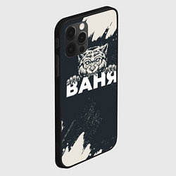 Чехол для iPhone 12 Pro Max Ваня зубастый волк, цвет: 3D-черный — фото 2