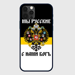 Чехол iPhone 12 Pro Max Мы русские, с нами Бог