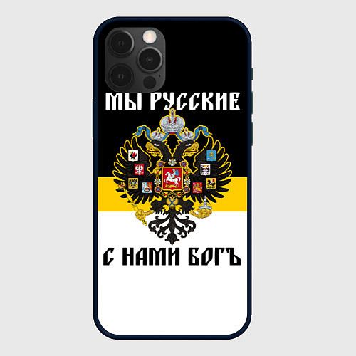 Чехол iPhone 12 Pro Max Мы русские, с нами Бог / 3D-Черный – фото 1