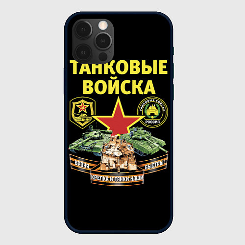 Чехол iPhone 12 Pro Max Броня крепка, танки наши быстры / 3D-Черный – фото 1