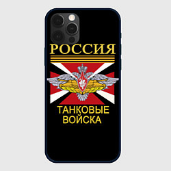 Чехол iPhone 12 Pro Max Россия - танковые войска