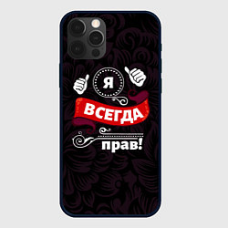 Чехол iPhone 12 Pro Max Я всегда прав