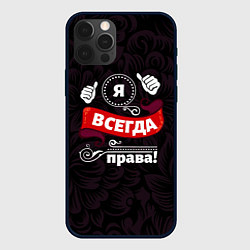 Чехол для iPhone 12 Pro Max Я всегда буду права, цвет: 3D-черный