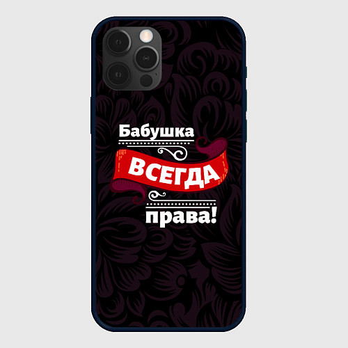 Чехол iPhone 12 Pro Max Бабушка всегда права / 3D-Черный – фото 1