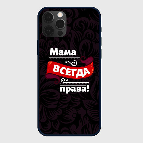 Чехол iPhone 12 Pro Max Мама всегда будет права / 3D-Черный – фото 1