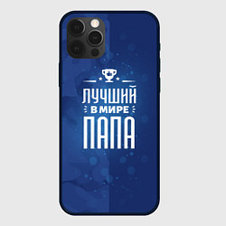 Чехол для iPhone 12 Pro Max Лучшему в мире папе, цвет: 3D-черный