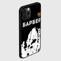 Чехол для iPhone 12 Pro Max Барбер из России и герб РФ: символ сверху, цвет: 3D-черный — фото 2