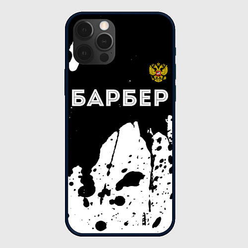 Чехол iPhone 12 Pro Max Барбер из России и герб РФ: символ сверху / 3D-Черный – фото 1