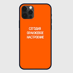 Чехол для iPhone 12 Pro Max Сегодня оранжевое настроение, цвет: 3D-черный