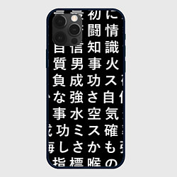 Чехол iPhone 12 Pro Max Сто иероглифов на черном фоне