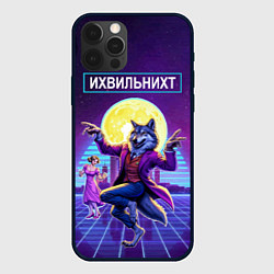 Чехол для iPhone 12 Pro Max Их виль нихт - мем с танцующим волком, цвет: 3D-черный