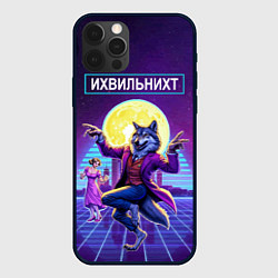 Чехол iPhone 12 Pro Max Их виль нихт - мем с танцующим волком