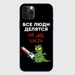 Чехол для iPhone 12 Pro Max Все люди делятся на две части - дракон 2024, цвет: 3D-черный