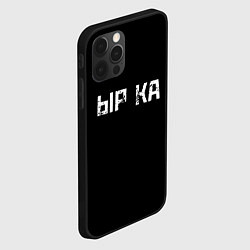 Чехол для iPhone 12 Pro Max Белая ырка на чёрном фоне, цвет: 3D-черный — фото 2