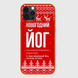 Чехол iPhone 12 Pro Max Новогодний йог: свитер с оленями
